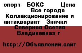 2.1) спорт : БОКС : WN › Цена ­ 350 - Все города Коллекционирование и антиквариат » Значки   . Северная Осетия,Владикавказ г.
